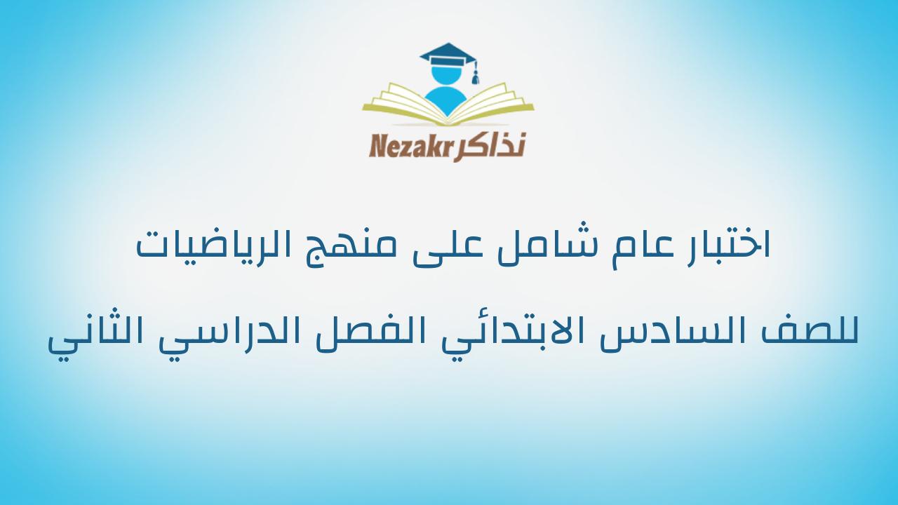 اختبار عام شامل على منهج الرياضيات للصف السادس الابتدائي الفصل الدراسي الثاني